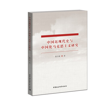 中國近現代史與馬剋思主義中國化研究