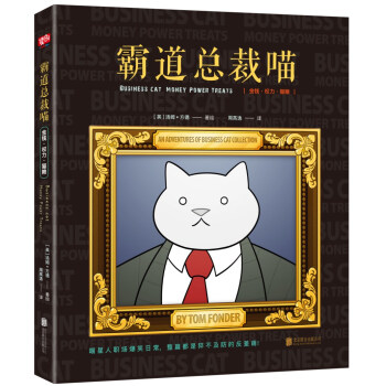 霸道总裁喵：金钱、权力、猫粮 [Business Cat:Money Power Treat] pdf epub mobi 电子书 下载