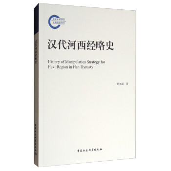 汉代河西经略史 [History of Manipulation Strategy for Hexi Region in Han Dynasty] pdf epub mobi 电子书 下载