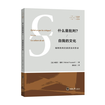 什么是批判？自我的文化：福柯的两次演讲及问答录 pdf epub mobi 电子书 下载