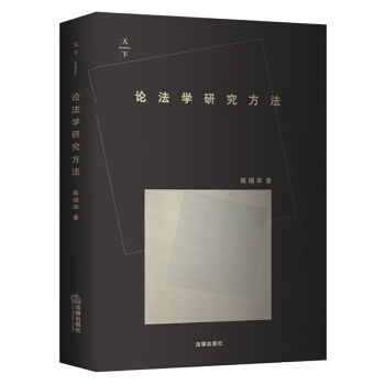 天下·論法學研究方法