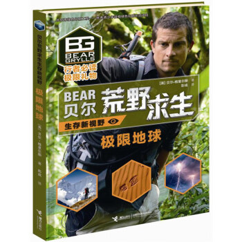 貝爾荒野求生生存新視野·極限地球 [7-14歲] pdf epub mobi 電子書 下載