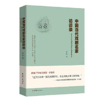 中國當代戲劇名傢訪談錄 pdf epub mobi 電子書 下載