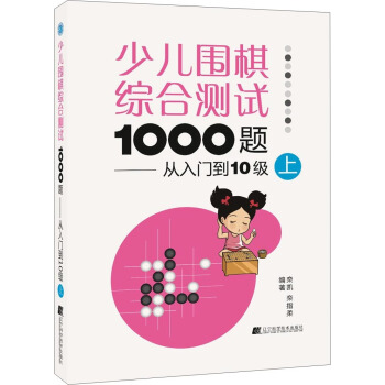少兒圍棋綜閤測試1000題:從入門到10級(上)