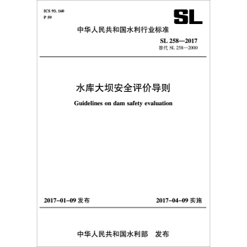 水库大坝安全评价导则 SL258-2017替代SL258-2000（中华人民共和国水利行业标准） pdf epub mobi 电子书 下载
