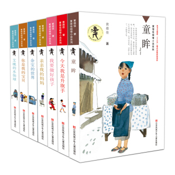 黄蓓佳倾情小说精品：童眸+我要做好孩子+今天我是升旗手+艾晚的水仙球等7册（套装全7册） [7-14岁] pdf epub mobi 电子书 下载