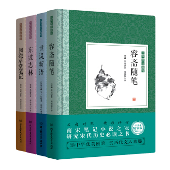 中華優美隨筆·筆記小說：容齋隨筆 世說新語 東坡誌林 閱微草堂筆記 精裝版（套裝共4冊） pdf epub mobi 電子書 下載
