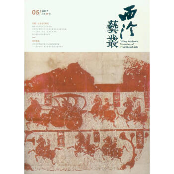 西泠艺丛（二0一七年第五期） 总第二十九期 pdf epub mobi 电子书 下载