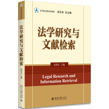 法学研究与文献检索 pdf epub mobi 电子书 下载