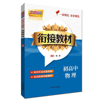 走進高中 初高中物理銜接教材 pdf epub mobi 電子書 下載