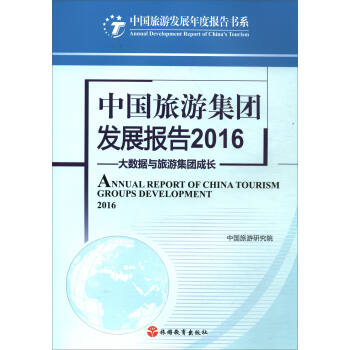 中國旅遊發展年度報告書係：中國旅遊集團發展報告2016 [Annual Report of China Tourism Gourps Development 20166] pdf epub mobi 電子書 下載
