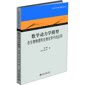 數學動力學模型:在生物物理和生物化學中的應用