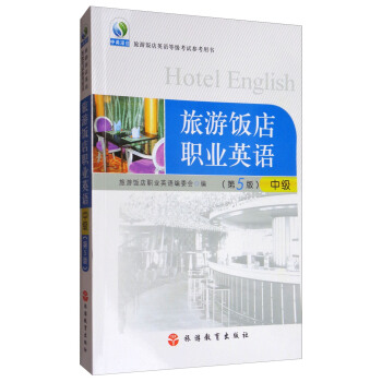 中級旅遊飯店英語等級考試參考用書·旅遊飯店職業英語：中級（第5版） pdf epub mobi 電子書 下載