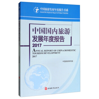 中国旅游发展年度报告书系：中国国内旅游发展年度报告2017 [Annual Report of China Domestic Tourism Development 2017] pdf epub mobi 电子书 下载