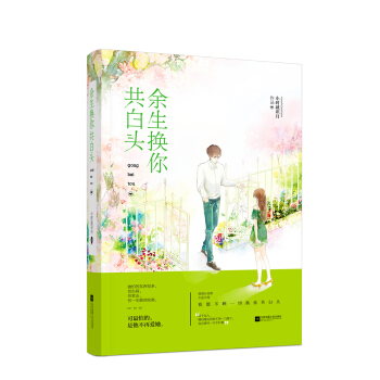 余生换你共白头 pdf epub mobi 电子书 下载
