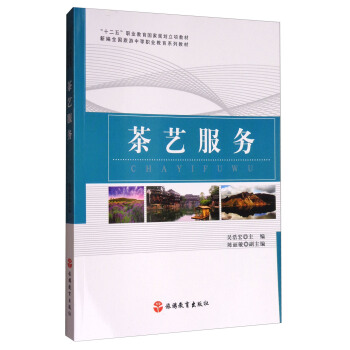 茶艺服务/新编全国旅游中等职业教育系列教材 pdf epub mobi 电子书 下载