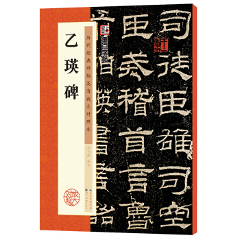 墨點字帖 乙瑛碑 曆代經典碑帖高清放大對照本（第三輯） pdf epub mobi 電子書 下載