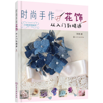 時尚手作花飾：從入門到精通 pdf epub mobi 電子書 下載