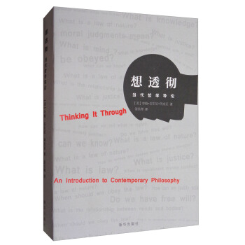 想透徹:當代哲學導論