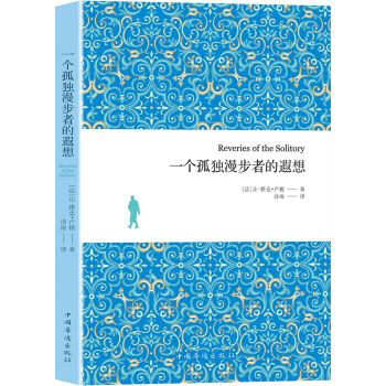 一個孤獨漫步者的遐想 pdf epub mobi 電子書 下載
