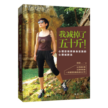 我减掉了五十斤！ 心理咨询师亲身实践的心理减肥法 pdf epub mobi 电子书 下载