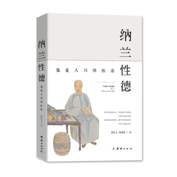納蘭性德：他是人間惆悵客 pdf epub mobi 電子書 下載