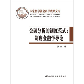 金融分析的制度范式：制度金融学导论/国家哲学社会科学成果文库 pdf epub mobi 电子书 下载