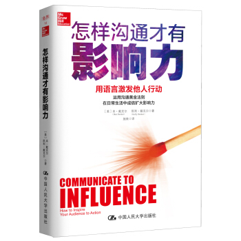 怎样沟通才有影响力 用语言激发他人行动 pdf epub mobi 电子书 下载