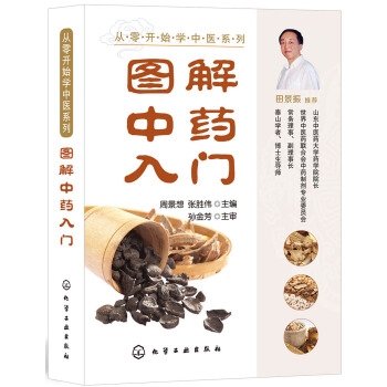 从零开始学中医系列--图解中药入门