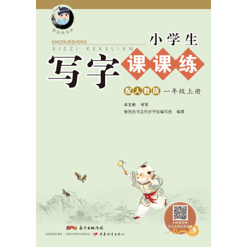 字帖 小學生寫字課課練：一年級上冊（配2017人教版統編教材，視頻升級版） pdf epub mobi 電子書 下載
