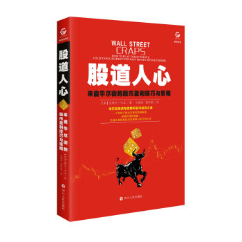 股道人心：來自華爾街的股市盈利技巧與策略 [WALL STREET CRAPS: How To Play Today's Hot & Cold] pdf epub mobi 電子書 下載