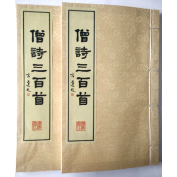 僧诗三百首（宣纸线装 一函两册） pdf epub mobi 电子书 下载