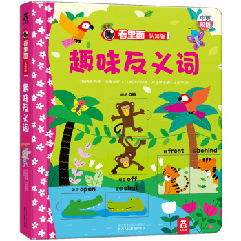 看裏麵認知版第2輯：趣味反義詞 [0-3歲] pdf epub mobi 電子書 下載