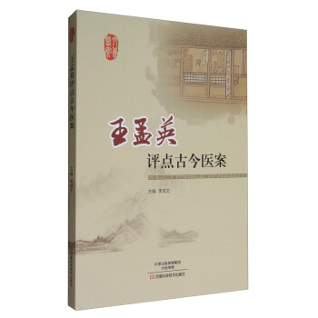 王孟英評點古今醫案