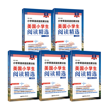 美国小学生阅读精选(1-6年级 套装共5册） pdf epub mobi 电子书 下载