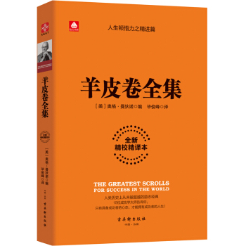 羊皮卷全集（全新精校精译本） pdf epub mobi 电子书 下载