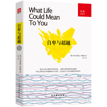 自卑與超越（經典全譯本） pdf epub mobi 電子書 下載