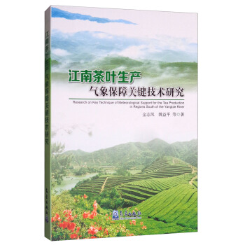江南茶葉生産氣象保障關鍵技術研究 [Research on Key Technique of Meteorological Support for the Tea Production in Regions South of the Yangtza River] pdf epub mobi 電子書 下載