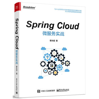 Spring Cloud微服務實戰