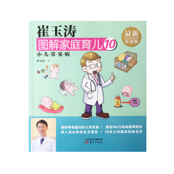 崔玉濤圖解傢庭育兒10 小兒常見病 pdf epub mobi 電子書 下載