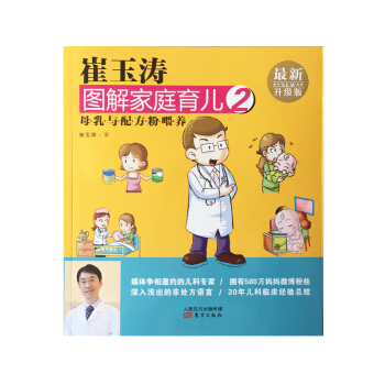 崔玉涛图解家庭育儿2 母乳与配方粉喂养(最新升级版)