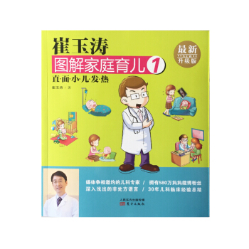 崔玉濤圖解傢庭育兒1 直麵小兒發熱 pdf epub mobi 電子書 下載