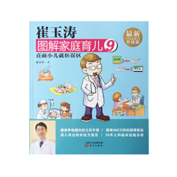 崔玉濤圖解傢庭育兒9 直麵小兒就醫誤區 pdf epub mobi 電子書 下載