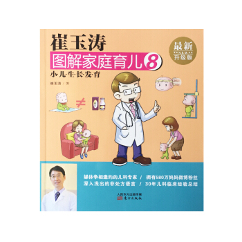崔玉濤圖解傢庭育兒8 小兒生長發育 pdf epub mobi 電子書 下載
