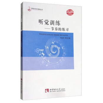 听觉训练：节奏的练习/21世纪音乐教育丛书 pdf epub mobi 电子书 下载