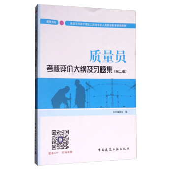 建筑八大员考试教材 质量员考核评价大纲及习题集（装饰方向）（第二版） pdf epub mobi 电子书 下载