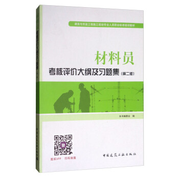 建筑八大员考试教材 材料员考核评价大纲及习题集（第二版） pdf epub mobi 电子书 下载