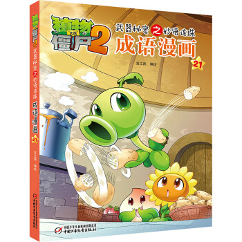 植物大戰僵屍2 武器秘密之妙語連珠成語漫畫21 [6-9歲] pdf epub mobi 電子書 下載