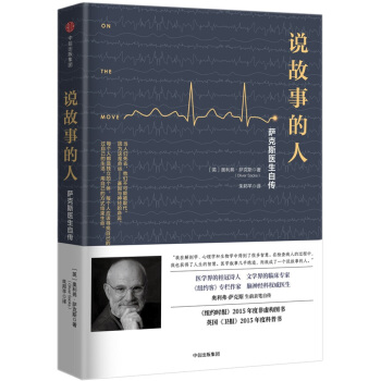 說故事的人：薩剋斯醫生自傳 [On the Move:A Life] pdf epub mobi 電子書 下載