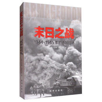 末日之战：1944-1945年的德国战场 pdf epub mobi 电子书 下载